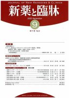 新薬と臨牀 2022/09/10 (発売日2022年09月10日) 表紙