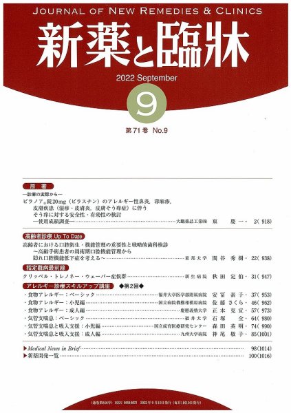 新薬と臨牀 2022/09/10 (発売日2022年09月10日) 表紙