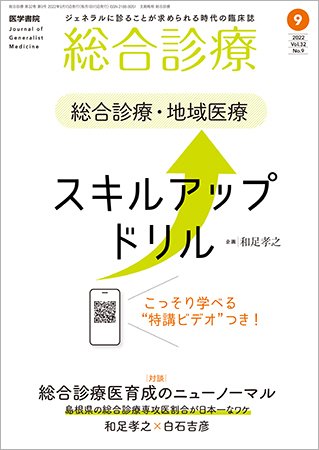 総合診療 Vol.32 No.9 (発売日2022年09月15日) 表紙