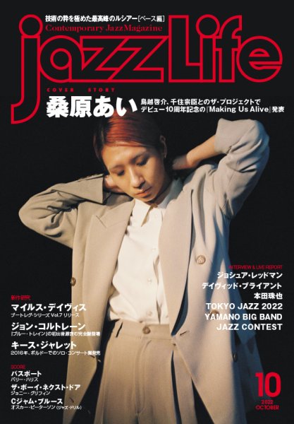 jazzLife（ジャズライフ） 2022年10月号 (発売日2022年09月14日) 表紙
