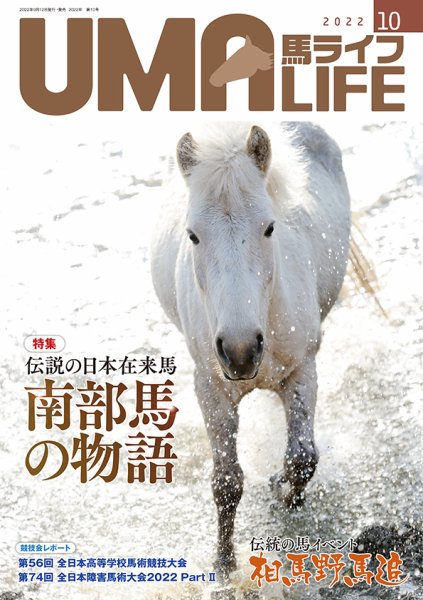 UMA LIFE（ウマライフ） 2022年10月号 (発売日2022年09月15日) 表紙