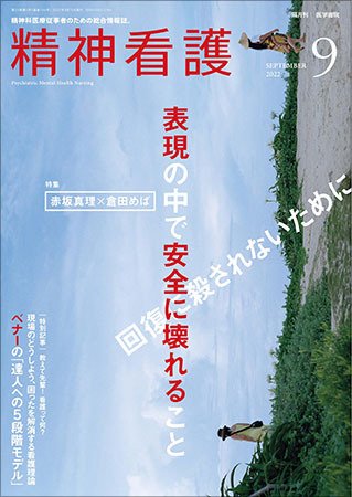 精神看護 Vol.25 No.5 (発売日2022年09月15日) 表紙