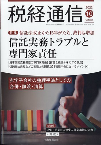 税経通信 2022年10月号 (発売日2022年09月09日)
