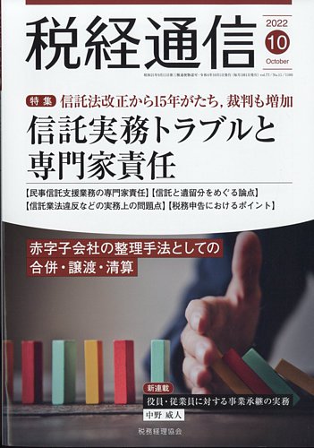 税経通信 2022年10月号 (発売日2022年09月09日) | 雑誌/定期購読の予約