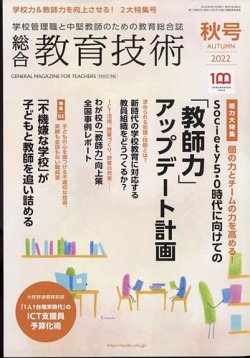 総合教育技術 秋号 (発売日2022年09月15日) 表紙