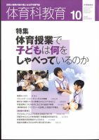 体育科教育 2022年10月号 (発売日2022年09月14日) 表紙