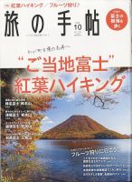 旅の手帖 2022年10月号 表紙