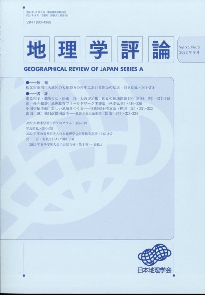 地理学評論 2022年9月号 (発売日2022年09月16日) 表紙