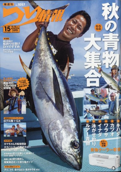 つり情報 2022年9/15号 (発売日2022年09月01日) 表紙