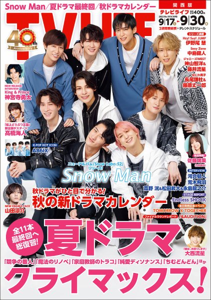 TV LIFE （テレビライフ） 関西版 2022年9/30号 (発売日2022年09月14日) 表紙