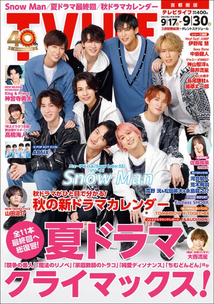 TV LIFE （テレビライフ） 首都圏版 2022年9/30号 (発売日2022年09月14日) 表紙