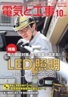 電気と工事 2022年10月号 表紙