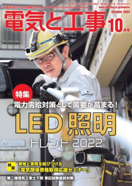電気と工事 2022年10月号 (発売日2022年09月15日) 表紙