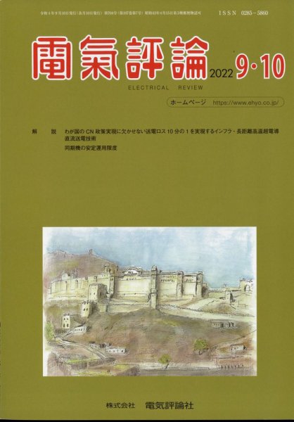 電気評論 2022年10月号 (発売日2022年09月15日) 表紙