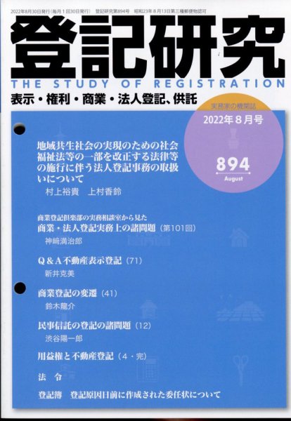 登記研究 2022年8月号 (発売日2022年09月09日) 表紙