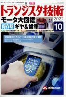 トランジスタ技術 2022年10月号 (発売日2022年09月09日) 表紙