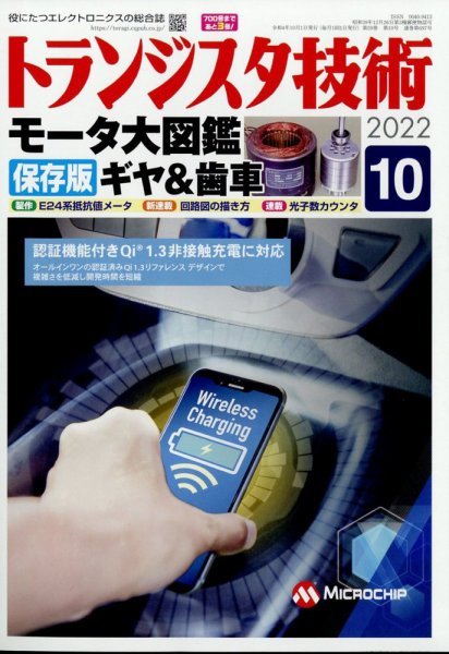 トランジスタ技術 2022年10月号 (発売日2022年09月09日) 表紙