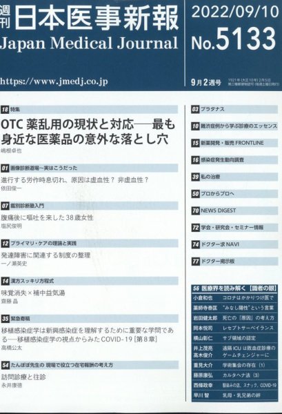 日本医事新報 2022年9/10号 (発売日2022年09月12日) 表紙