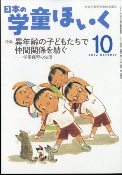 日本の学童保育 2022年10月号 (発売日2022年09月15日) 表紙