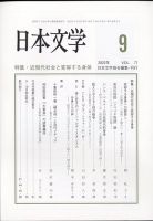 日本文学 2022年9月号 表紙