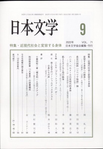 日本文学 2022年9月号 (発売日2022年09月13日) 表紙