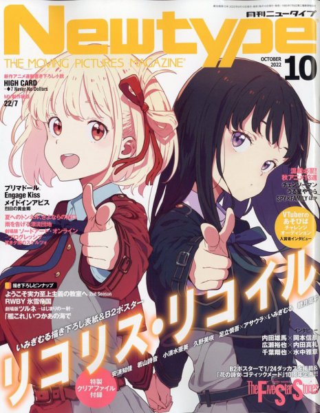 Newtype (ニュータイプ) 2022年10月号 (発売日2022年09月09日) 表紙