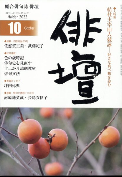 俳壇 2022年10月号 (発売日2022年09月14日) 表紙