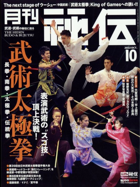 秘伝 2022年10月号 (発売日2022年09月14日) 表紙