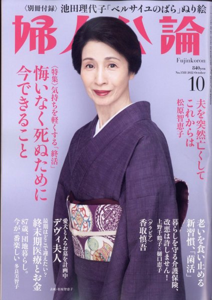 婦人公論 2022年10月号 (発売日2022年09月15日) 表紙