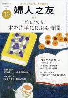 婦人之友 2022年10月号 (発売日2022年09月12日) 表紙
