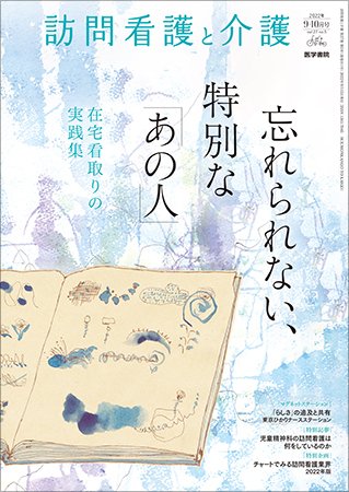 訪問看護と介護 Vol.27 No.5 (発売日2022年09月15日) 表紙