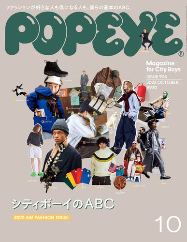 POPEYE（ポパイ） 2022年10月号 (発売日2022年09月09日) | 雑誌/電子