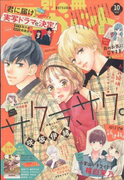 別冊マーガレット 2022年10月号 (発売日2022年09月13日) 表紙