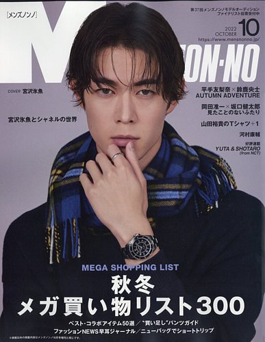 MEN’S NON-NO（メンズノンノ） 2022年10月号 (発売日2022年09月09日)