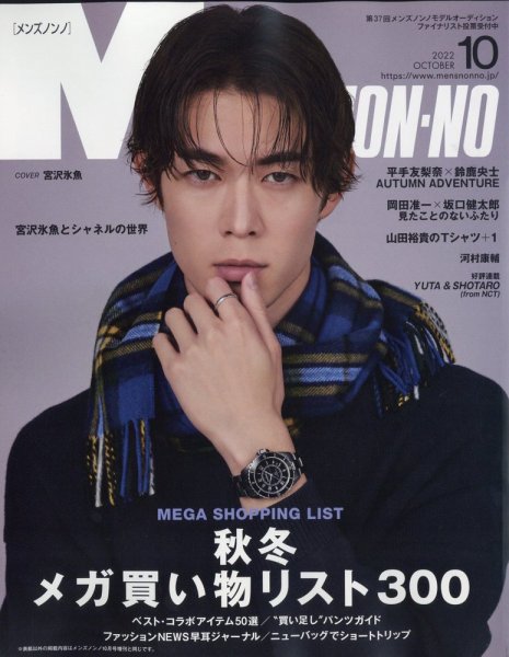 MEN’S NON-NO（メンズノンノ） 2022年10月号 (発売日2022年09月09日) 表紙