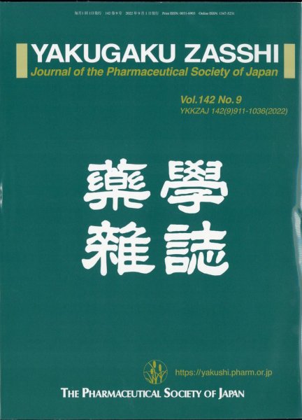 YAKUGAKU ZASSHI(薬学雑誌) 2022年9月号 (発売日2022年09月08日) 表紙