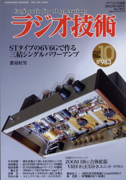 ラジオ技術 2022年10月号 (発売日2022年09月12日) 表紙