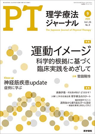 理学療法ジャーナル Vol.56 No.9 (発売日2022年09月15日) 表紙