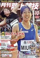 陸上競技 2022年10月号 表紙