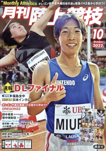 陸上競技 2022年10月号 (発売日2022年09月14日) 表紙