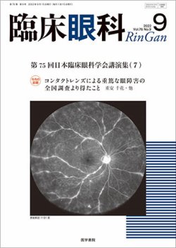 臨床眼科 Vol.76 No.9 (発売日2022年09月15日) | 雑誌/定期購読