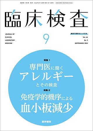 臨床検査 Vol.66 No.9 (発売日2022年09月15日) 表紙