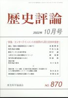 歴史評論 2022年10月号 (発売日2022年09月12日) 表紙