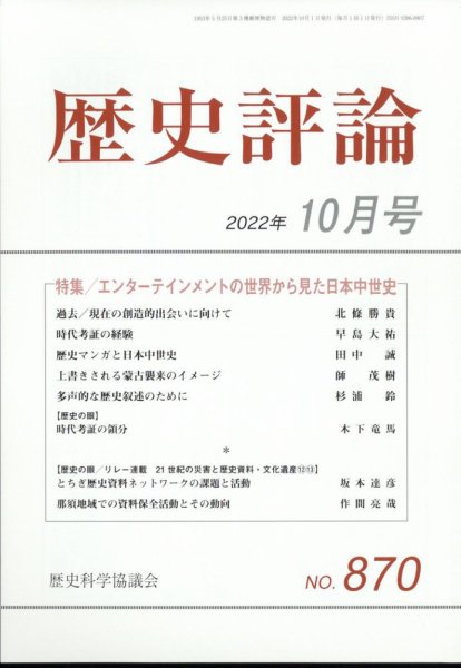 歴史評論 2022年10月号 (発売日2022年09月12日) 表紙