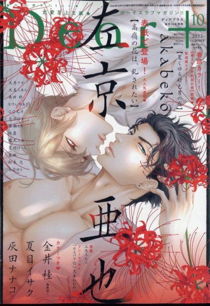 ＤＥＡＲ＋（ディアープラス） 2022年10月号 (発売日2022年09月14日) 表紙