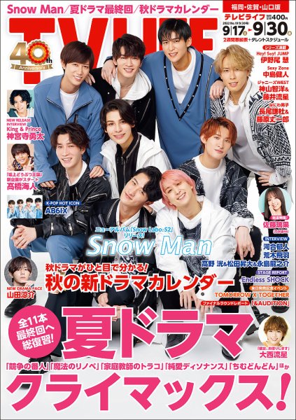 TV LIFE （テレビライフ） 福岡・佐賀・山口版 2022年9/30号 (発売日2022年09月14日) 表紙
