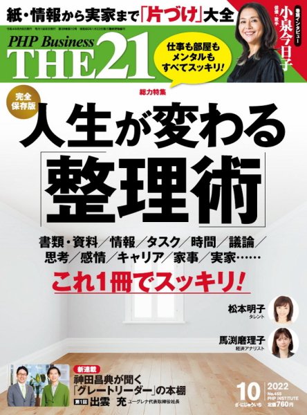 THE21（ザニジュウイチ） 10月号 (発売日2022年09月06日) 表紙