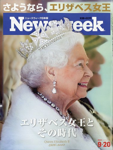 ニューズウィーク日本版 Newsweek Japan 2022年9/20号 (発売日