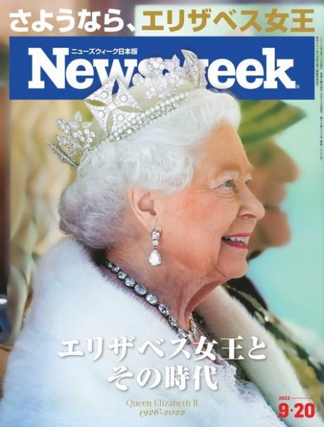 ニューズウィーク日本版 Newsweek Japan 2022年9/20号 (発売日2022年09月13日) 表紙