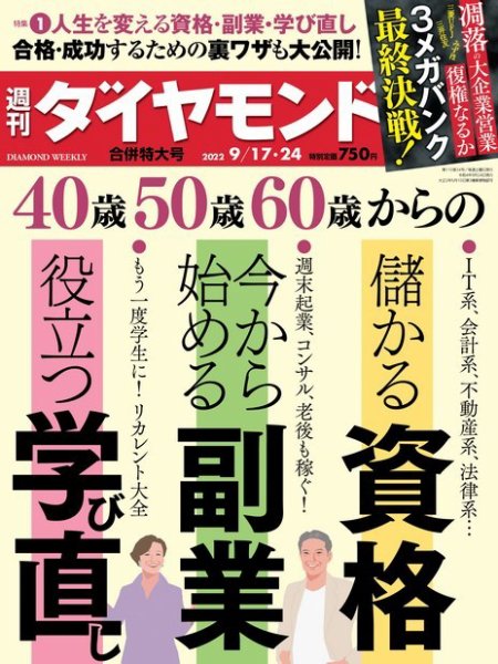 週刊ダイヤモンド（Diamond WEEKLY） 2022年9/17・24号 (発売日2022年09月12日) 表紙